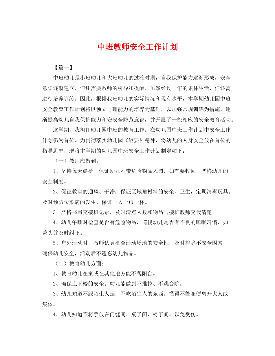 中班教师安全工作计划 _第1页