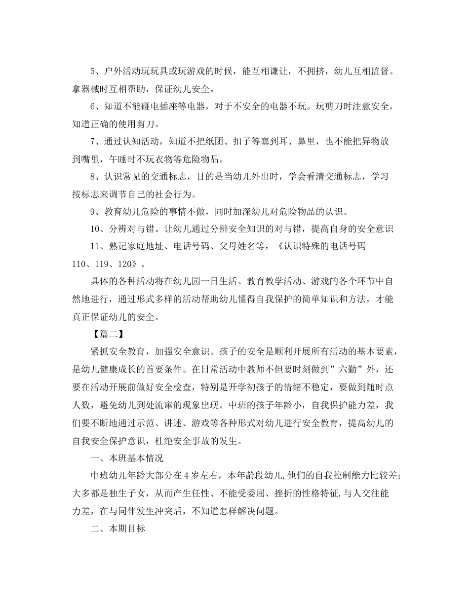 中班教师安全工作计划 _第2页