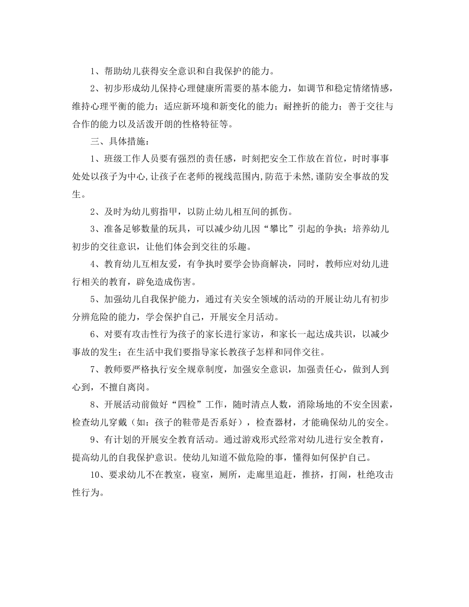 中班教师安全工作计划 _第3页