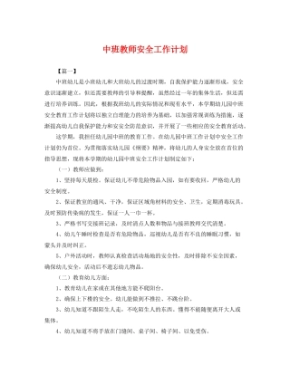 中班教师安全工作计划 