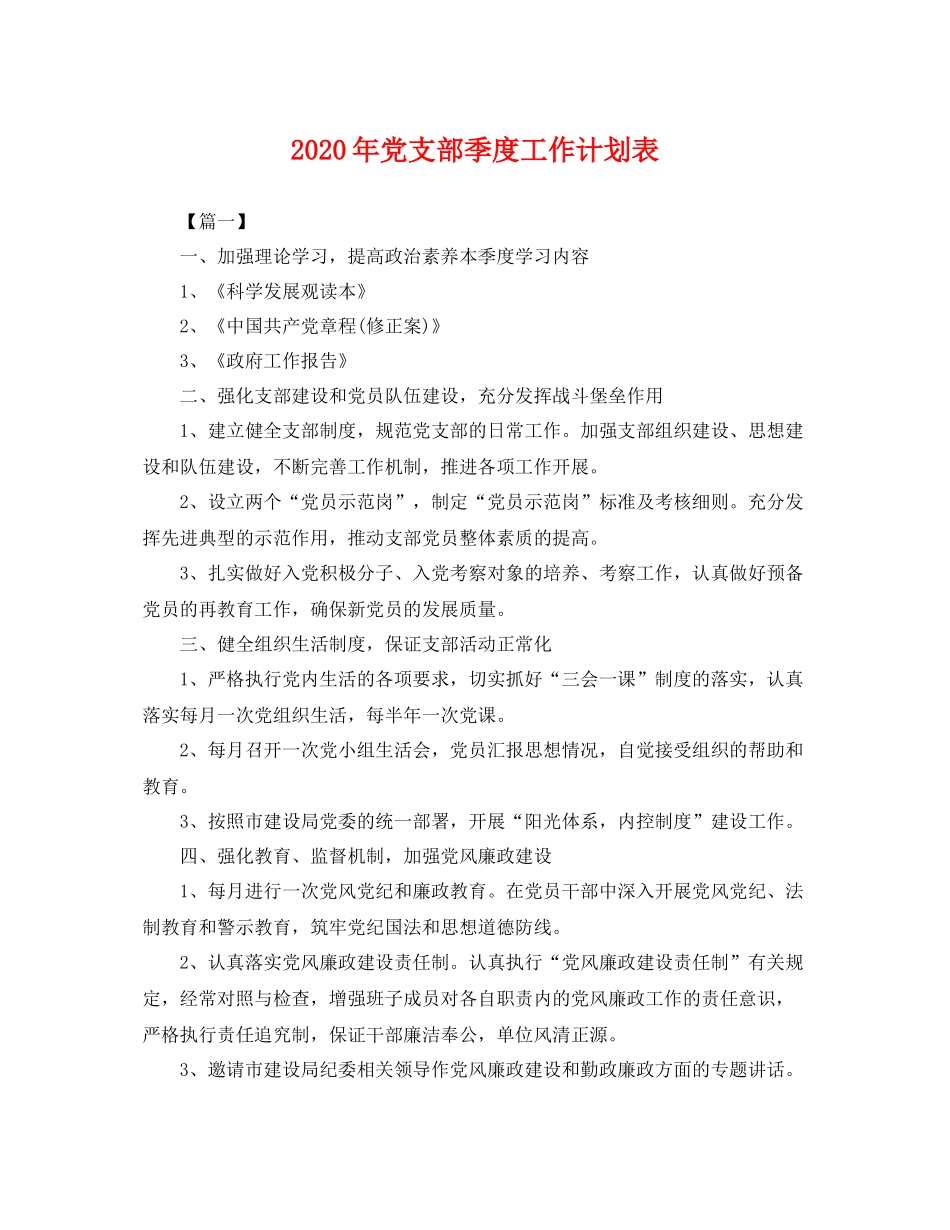 2020年党支部季度工作计划表 _第1页