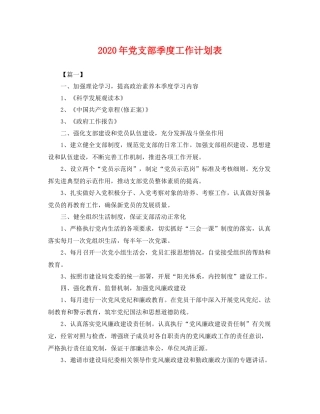 2020年党支部季度工作计划表 