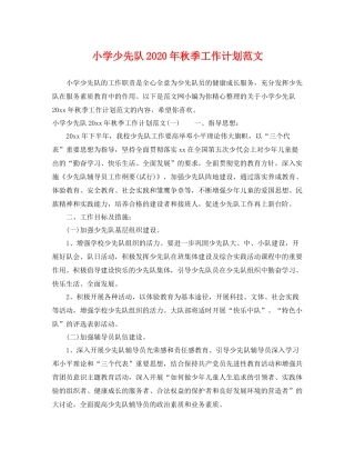 小学少先队年秋季工作计划范文 