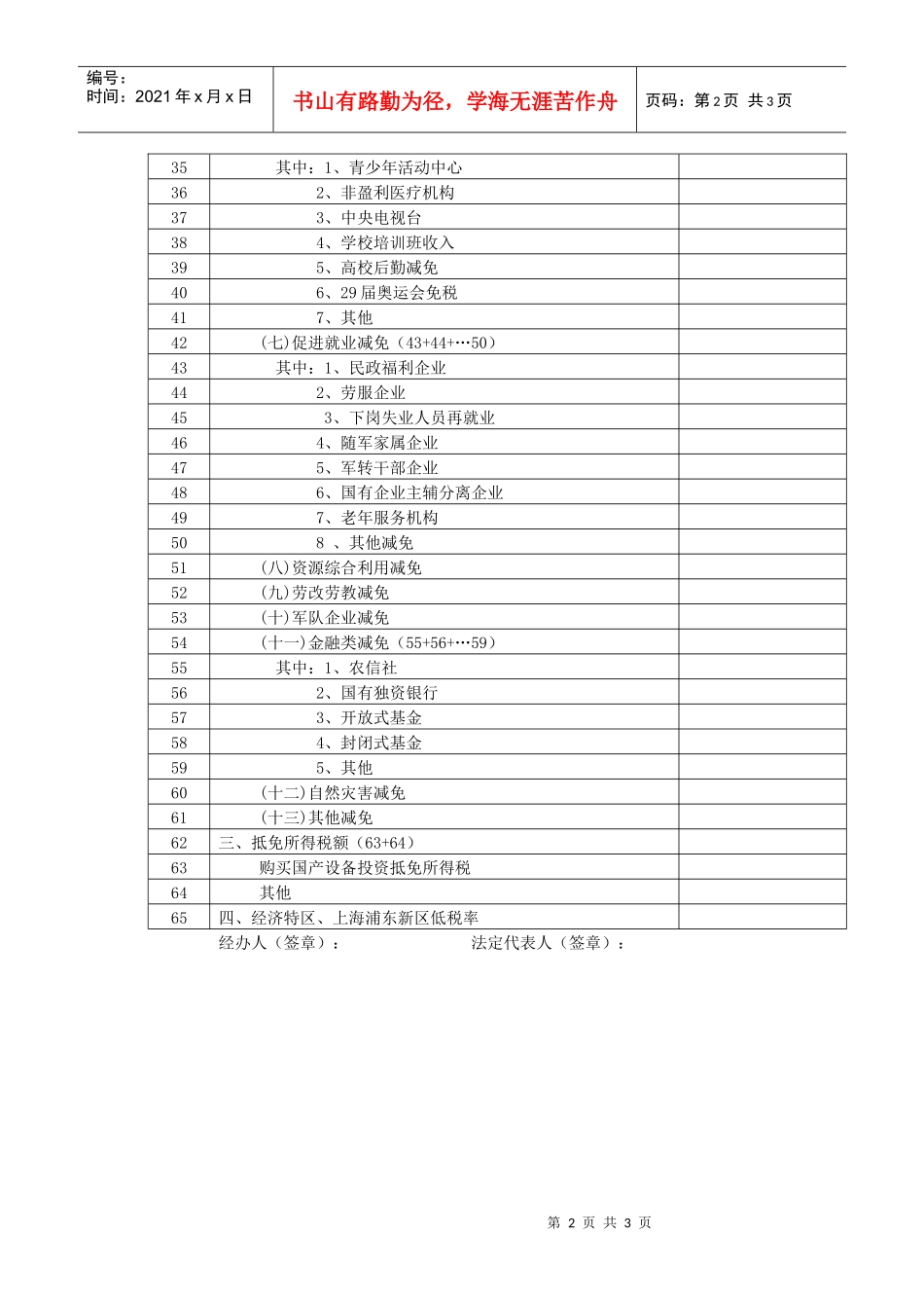 所得税年度纳税申报表附表七_第2页
