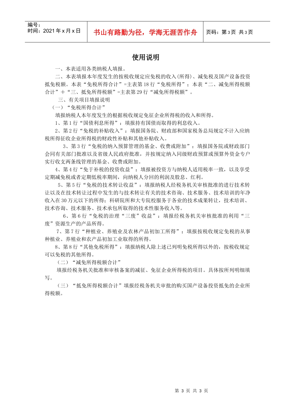 所得税年度纳税申报表附表七_第3页