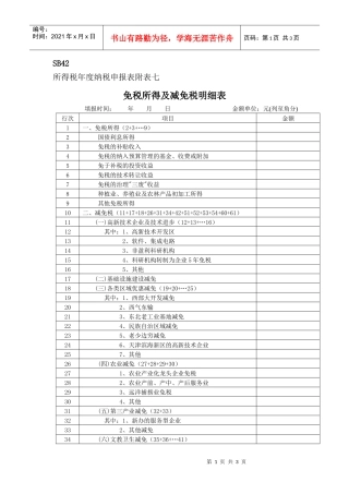 所得税年度纳税申报表附表七