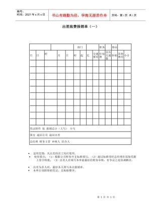 出差旅费报销单（一）