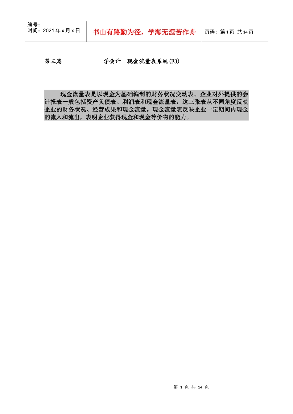学会计 金蝶K3第三篇：现金流量表系统_第1页
