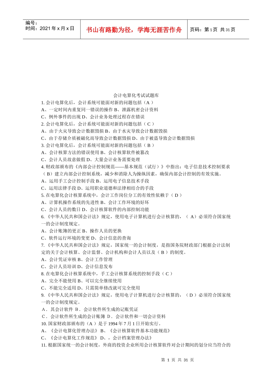 会计电算化考试试题大全_第1页