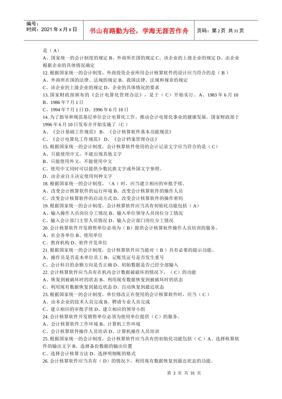 会计电算化考试试题大全_第2页