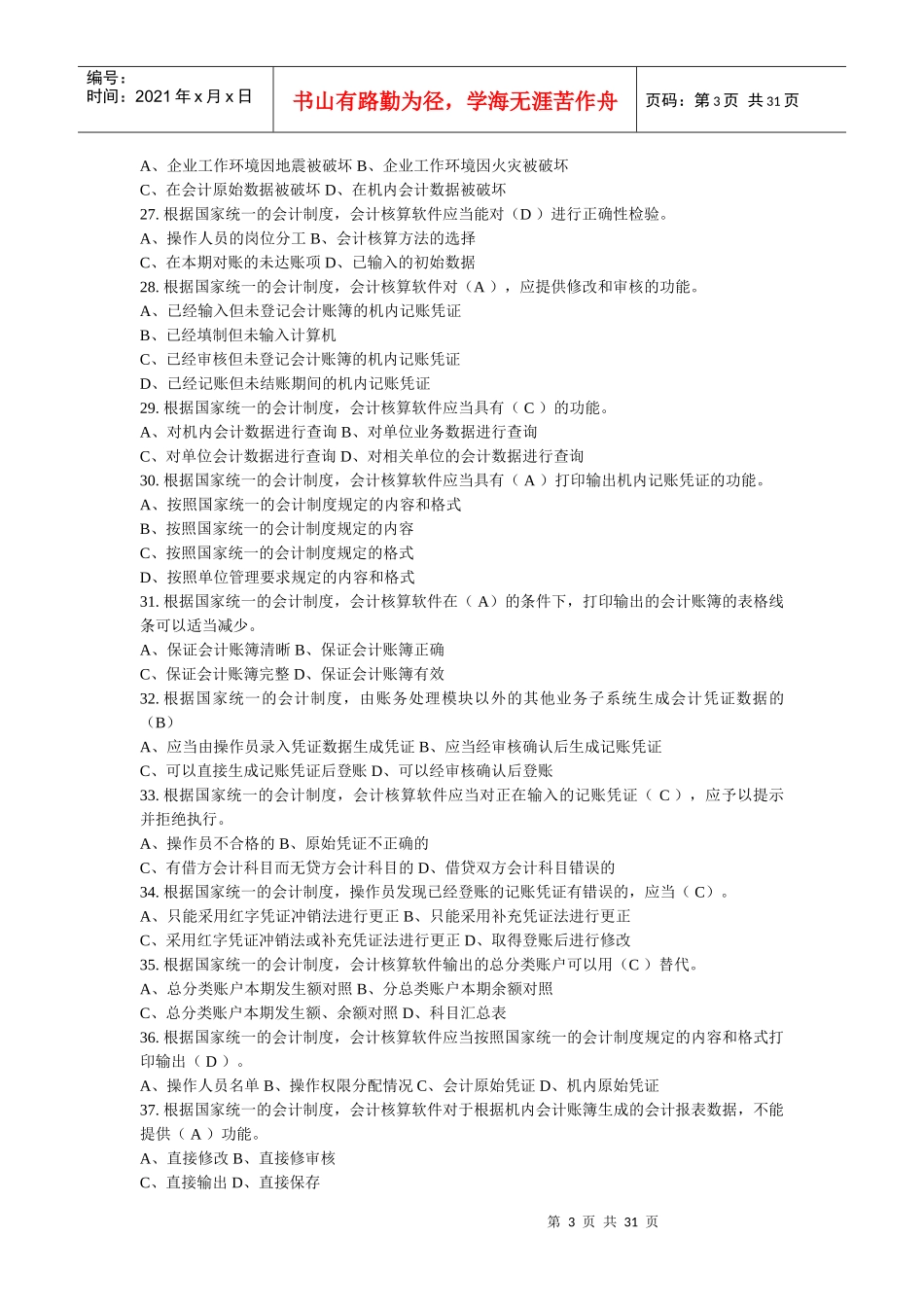 会计电算化考试试题大全_第3页