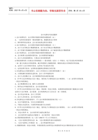 会计电算化考试试题大全