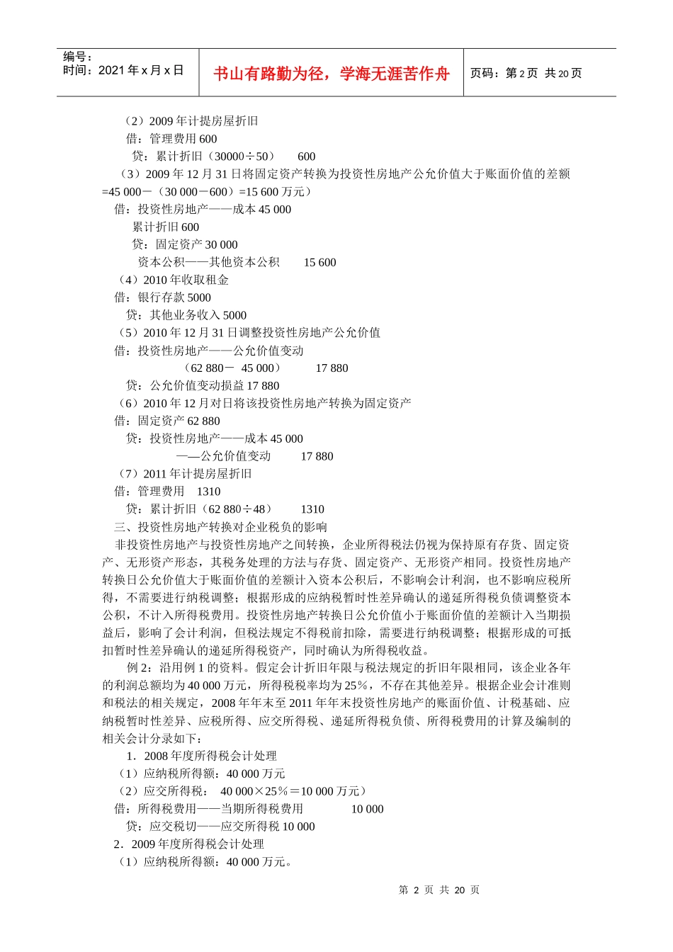 财务会计与房地产转换管理知识分析_第2页