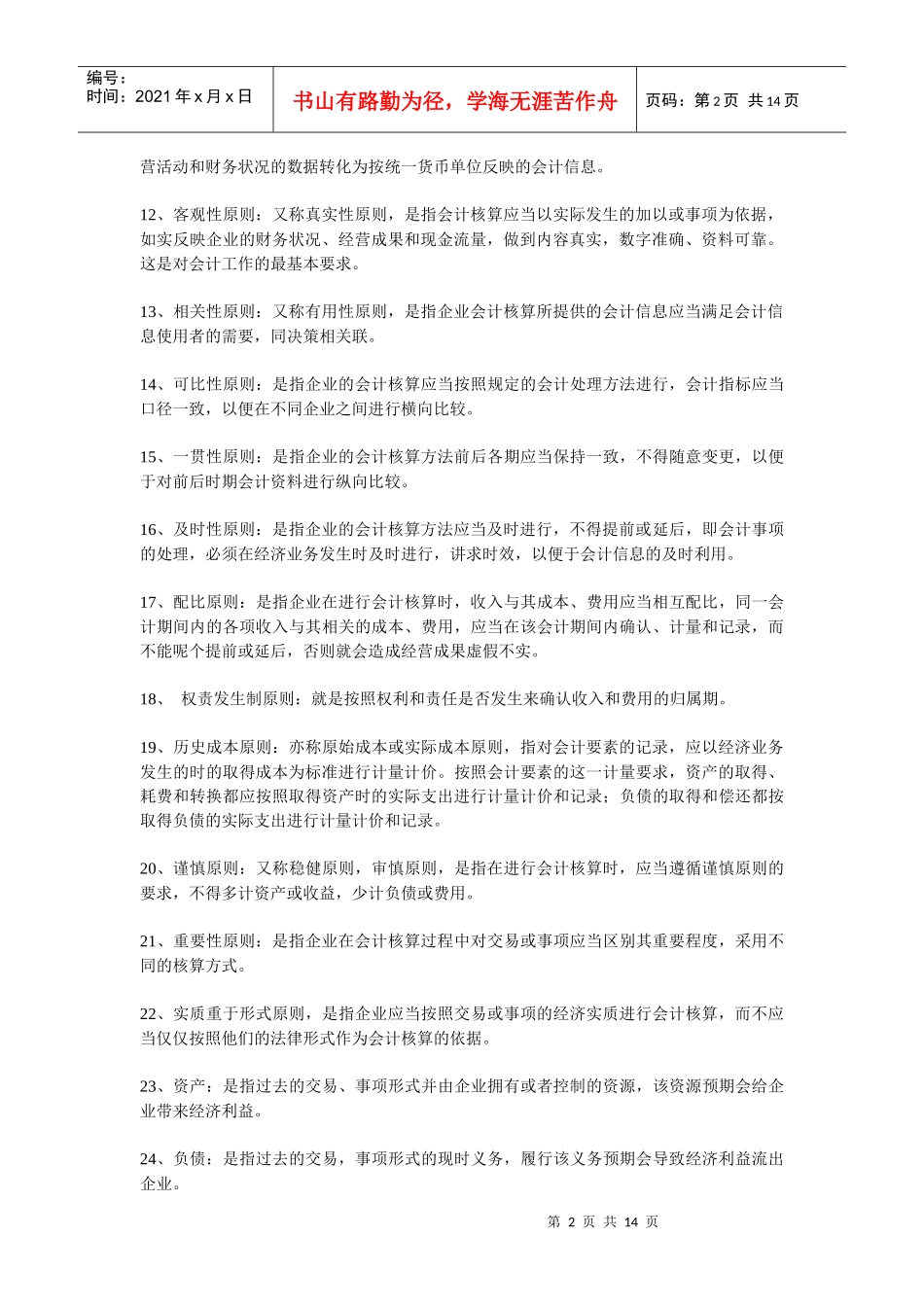 Wuzksa基础会计学名词解释_第2页