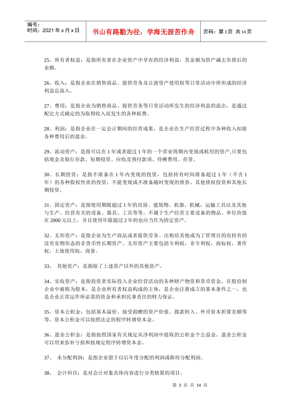 Wuzksa基础会计学名词解释_第3页