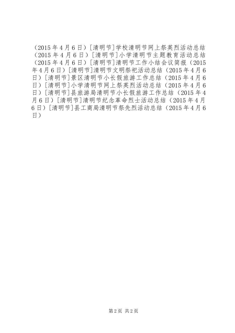 县工商局清明节祭先烈活动总结_第2页