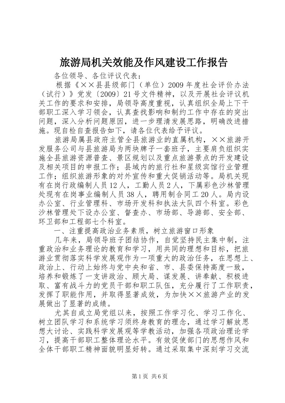 旅游局机关效能及作风建设工作报告_第1页