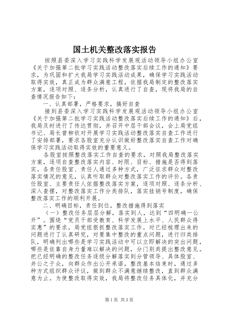 国土机关整改落实报告_第1页