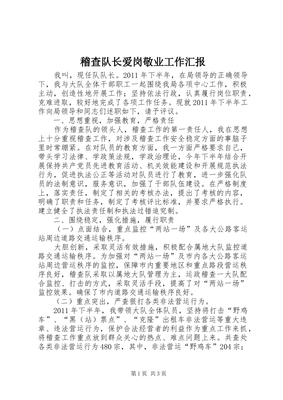 稽查队长爱岗敬业工作汇报_第1页