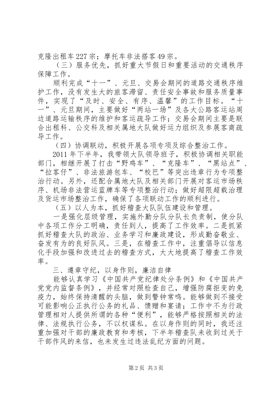 稽查队长爱岗敬业工作汇报_第2页