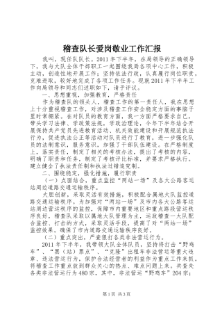 稽查队长爱岗敬业工作汇报