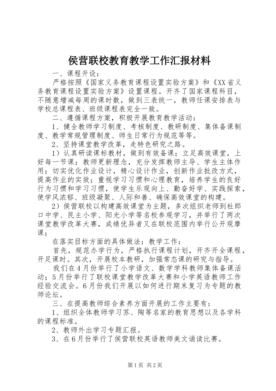 侯营联校教育教学工作汇报材料_第1页