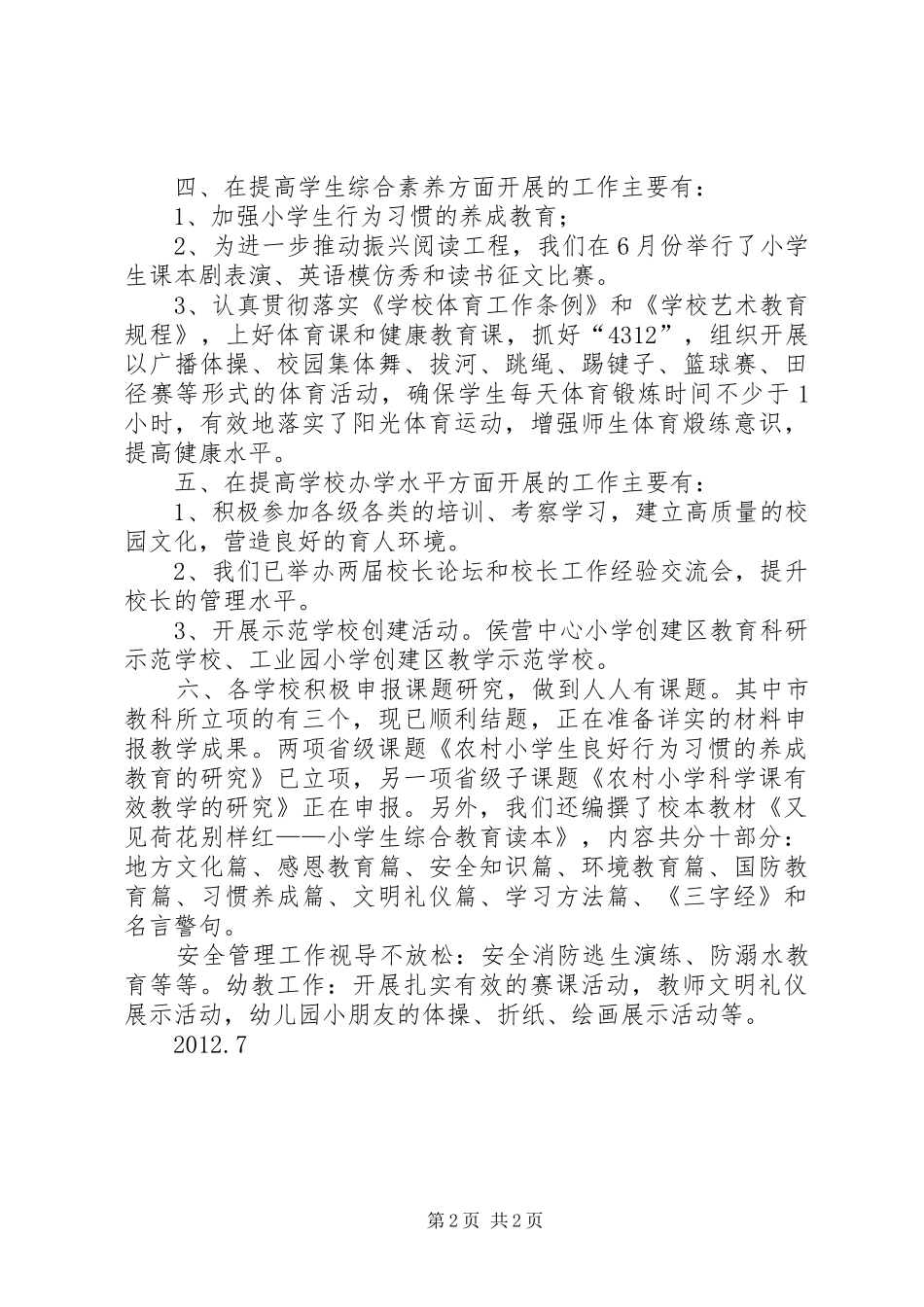 侯营联校教育教学工作汇报材料_第2页