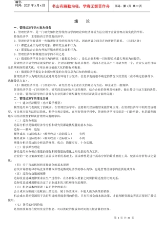 管理经济学基础知识讲义