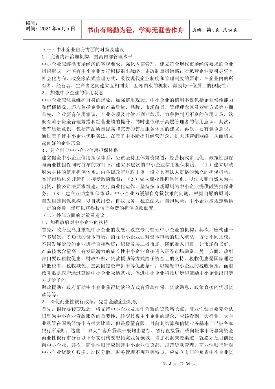 中小企业融资难资料_第3页