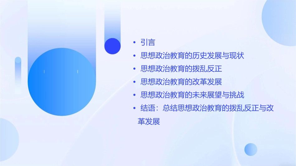 思想政治教育的拨乱反正与改革发展课件_第2页