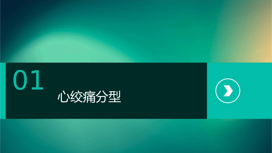 心绞痛分型与治疗护理课件_第3页