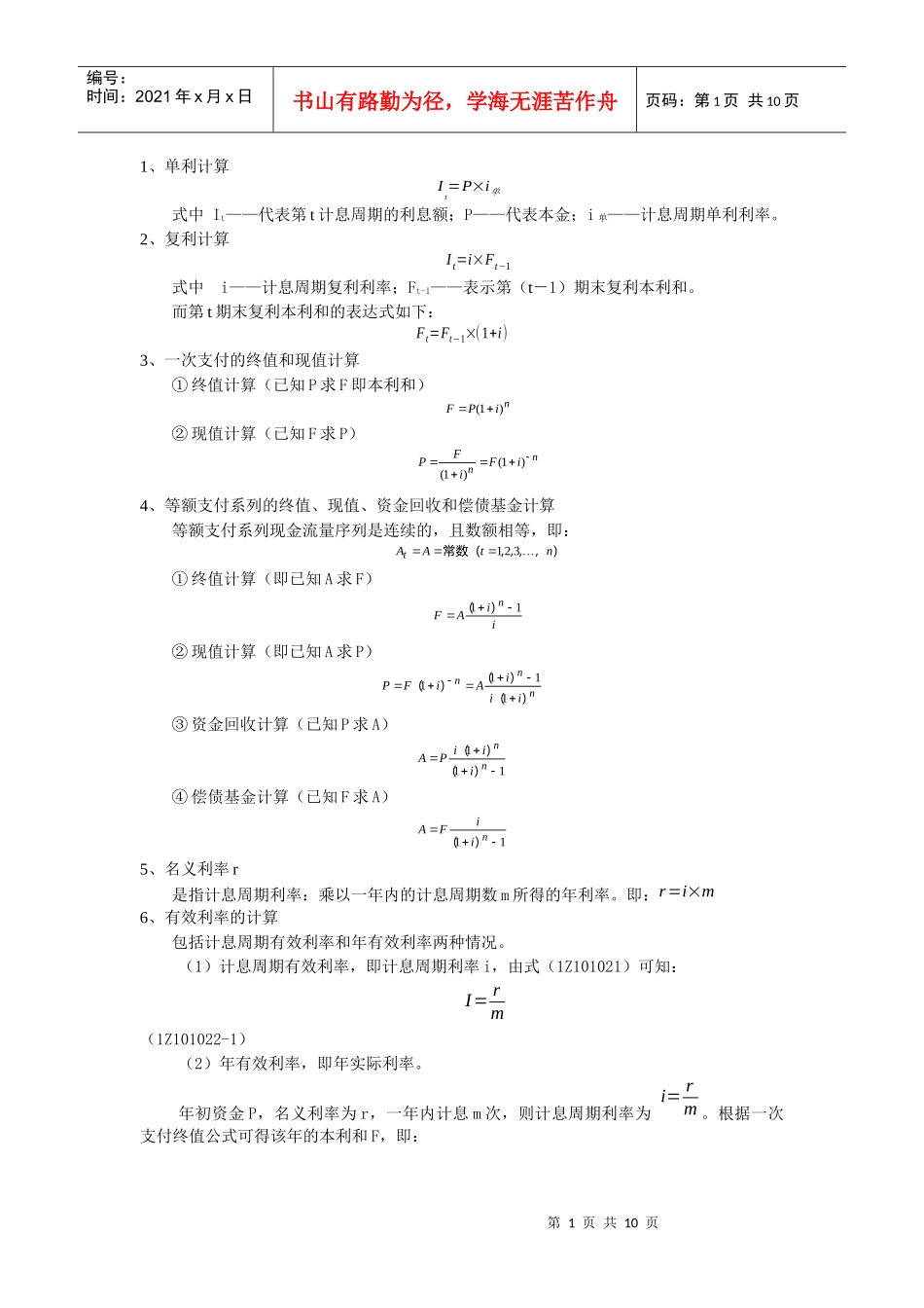 07工程经济公式汇总_第1页