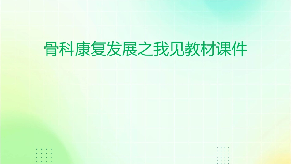 骨科康复发展之我见教材课件_第1页