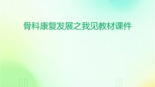骨科康复发展之我见教材课件