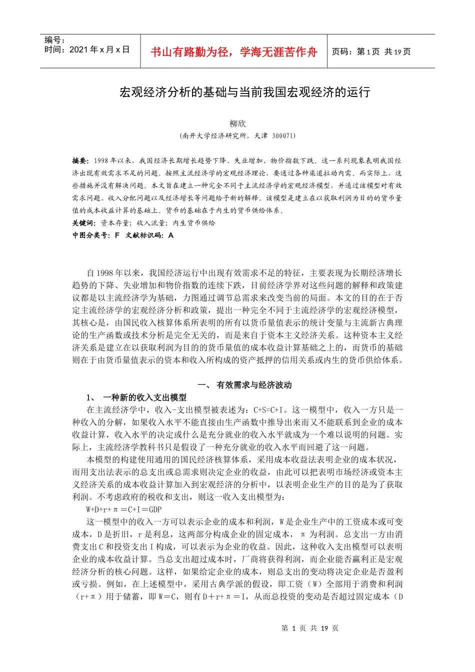 宏观经济分析的基础与当前我国宏观经济的运行_第1页