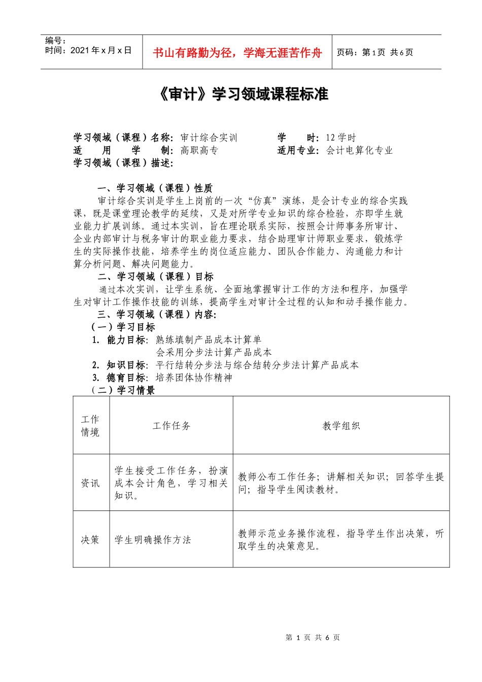 《审计》学习领域课程标准_第1页