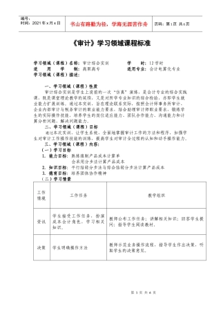 《审计》学习领域课程标准