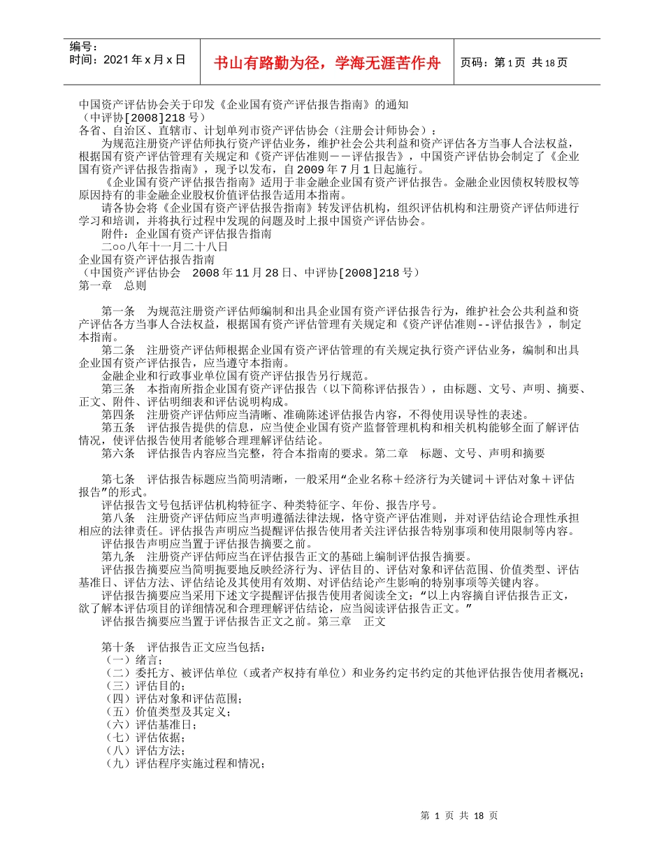 企业国有资产评估报告指导书_第1页