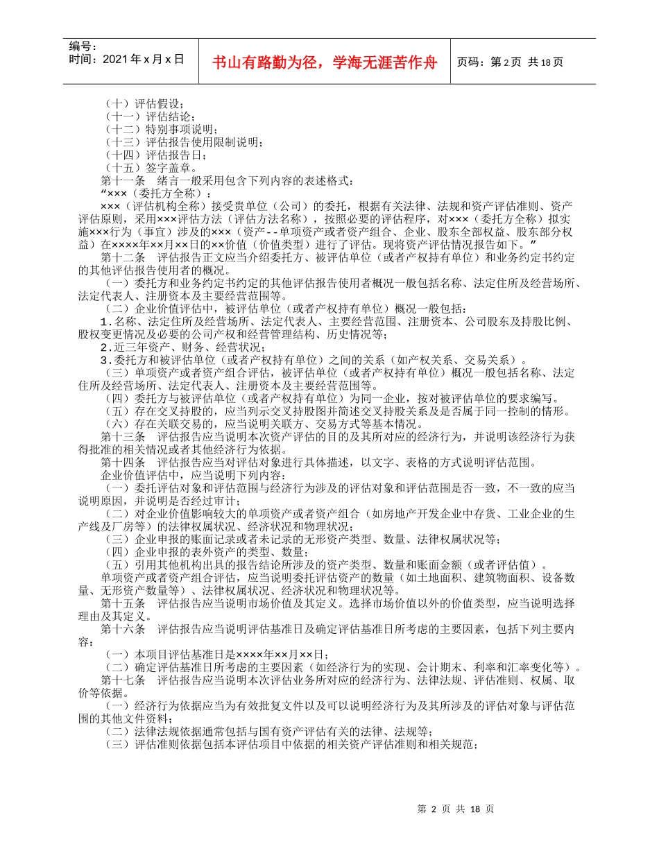 企业国有资产评估报告指导书_第2页