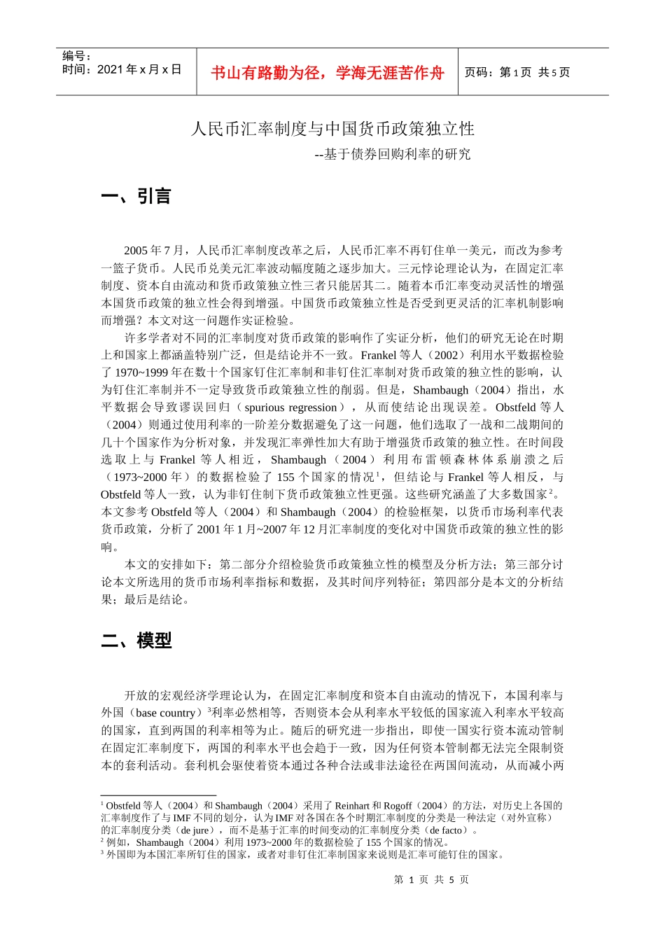 人民币汇率制度与中国货币政策独立性_第1页