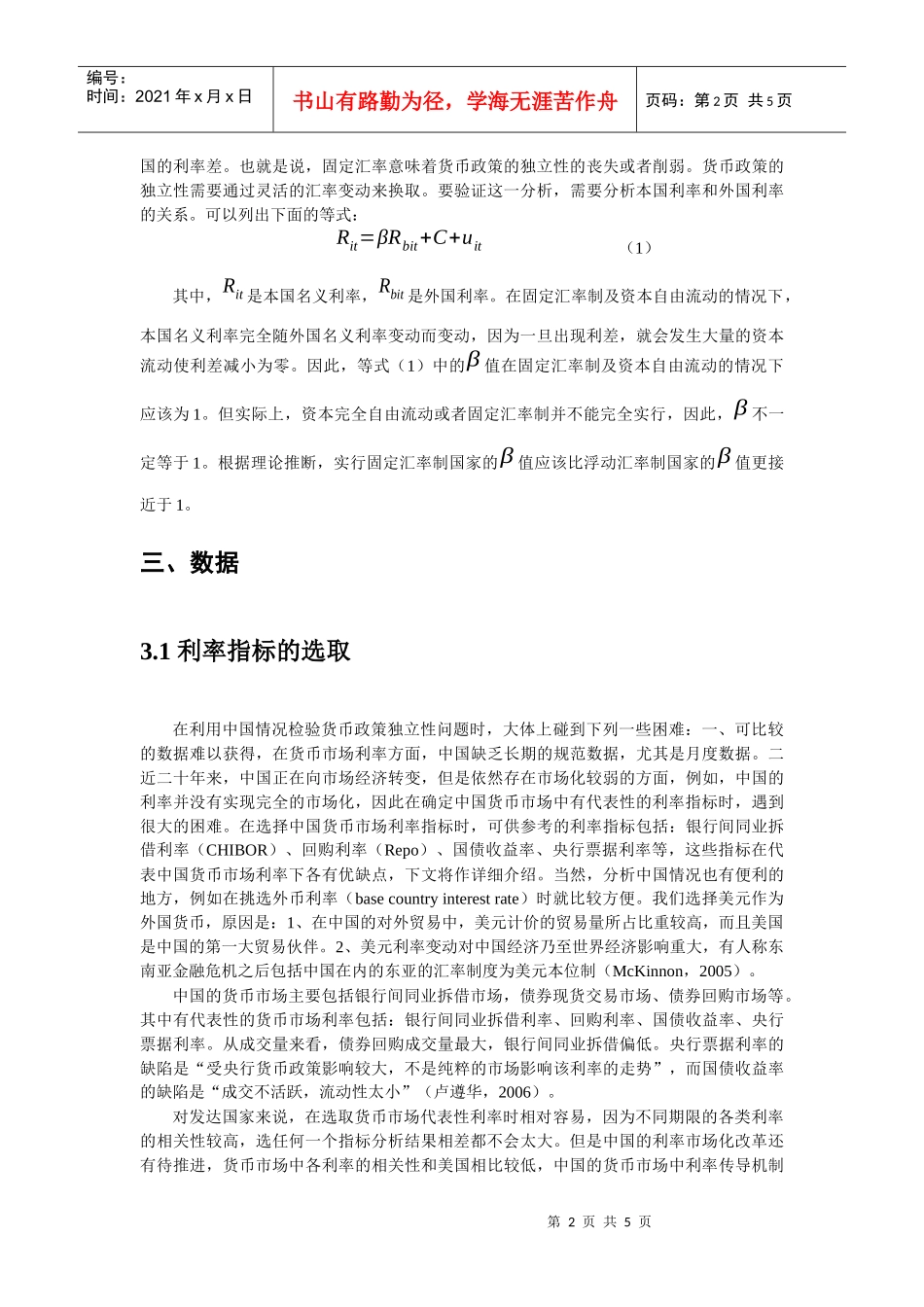 人民币汇率制度与中国货币政策独立性_第2页