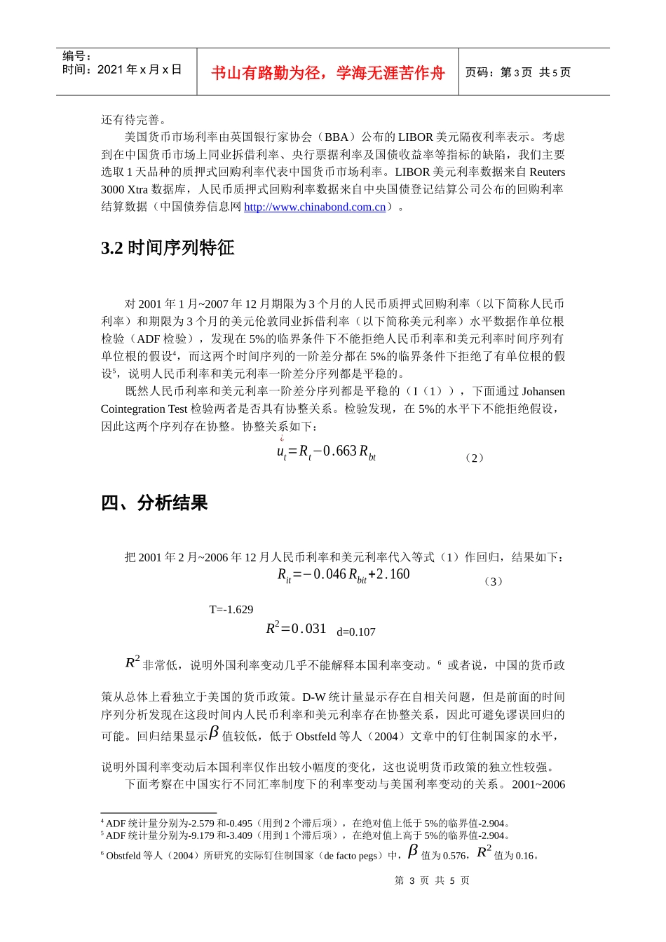 人民币汇率制度与中国货币政策独立性_第3页