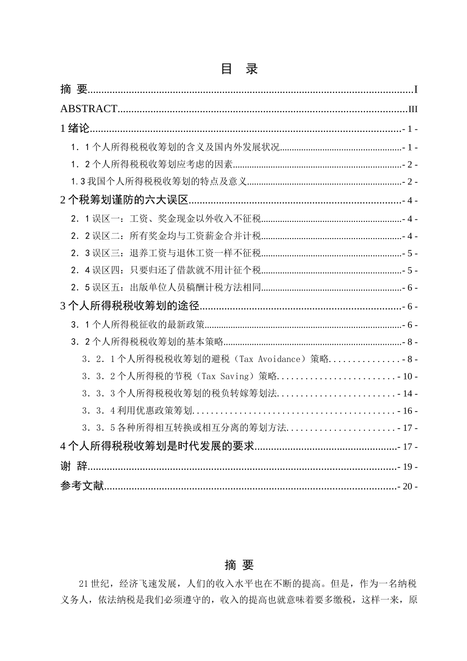 个人所得税筹划论文_第2页