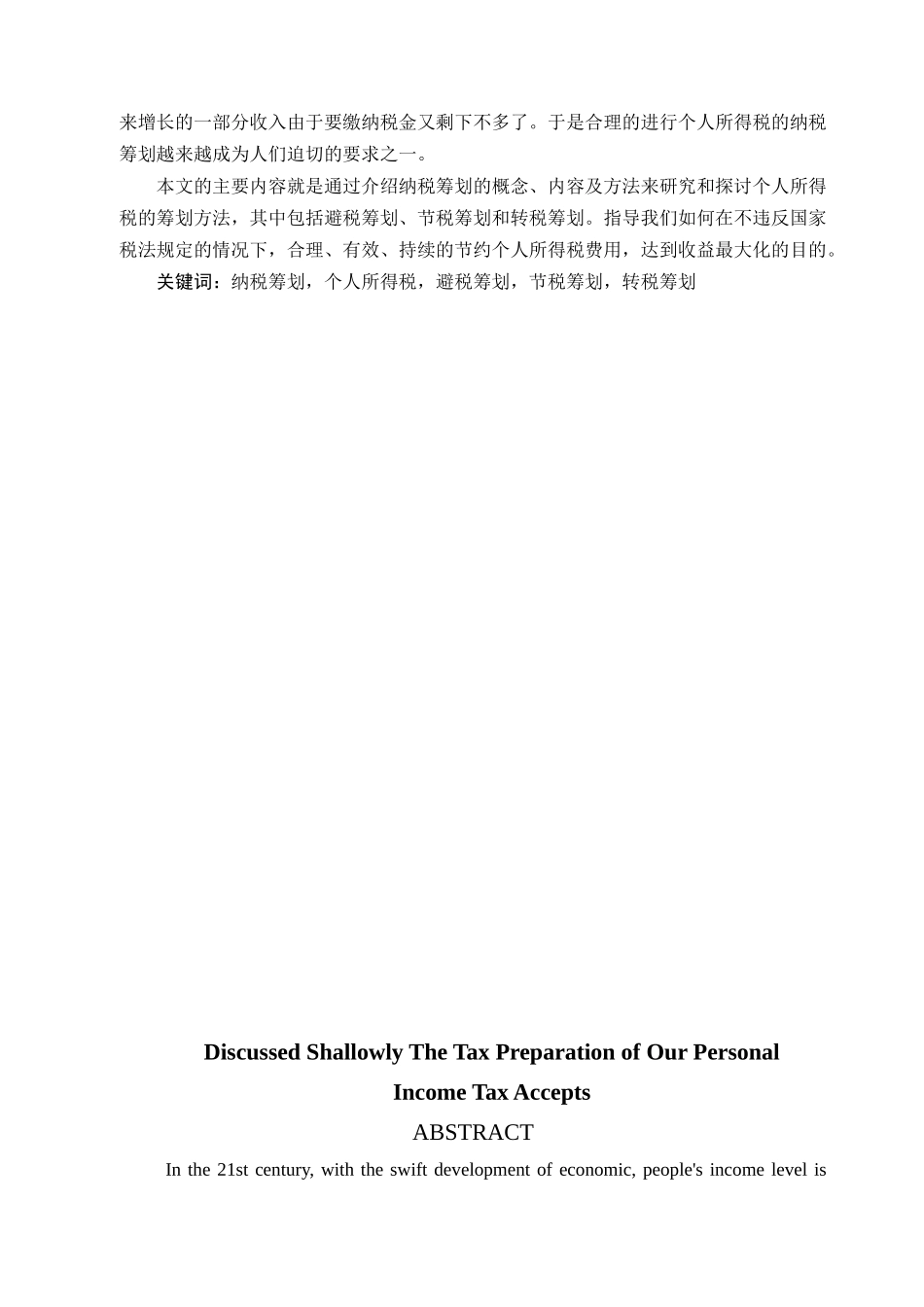 个人所得税筹划论文_第3页