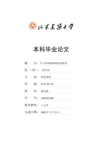 个人所得税筹划论文