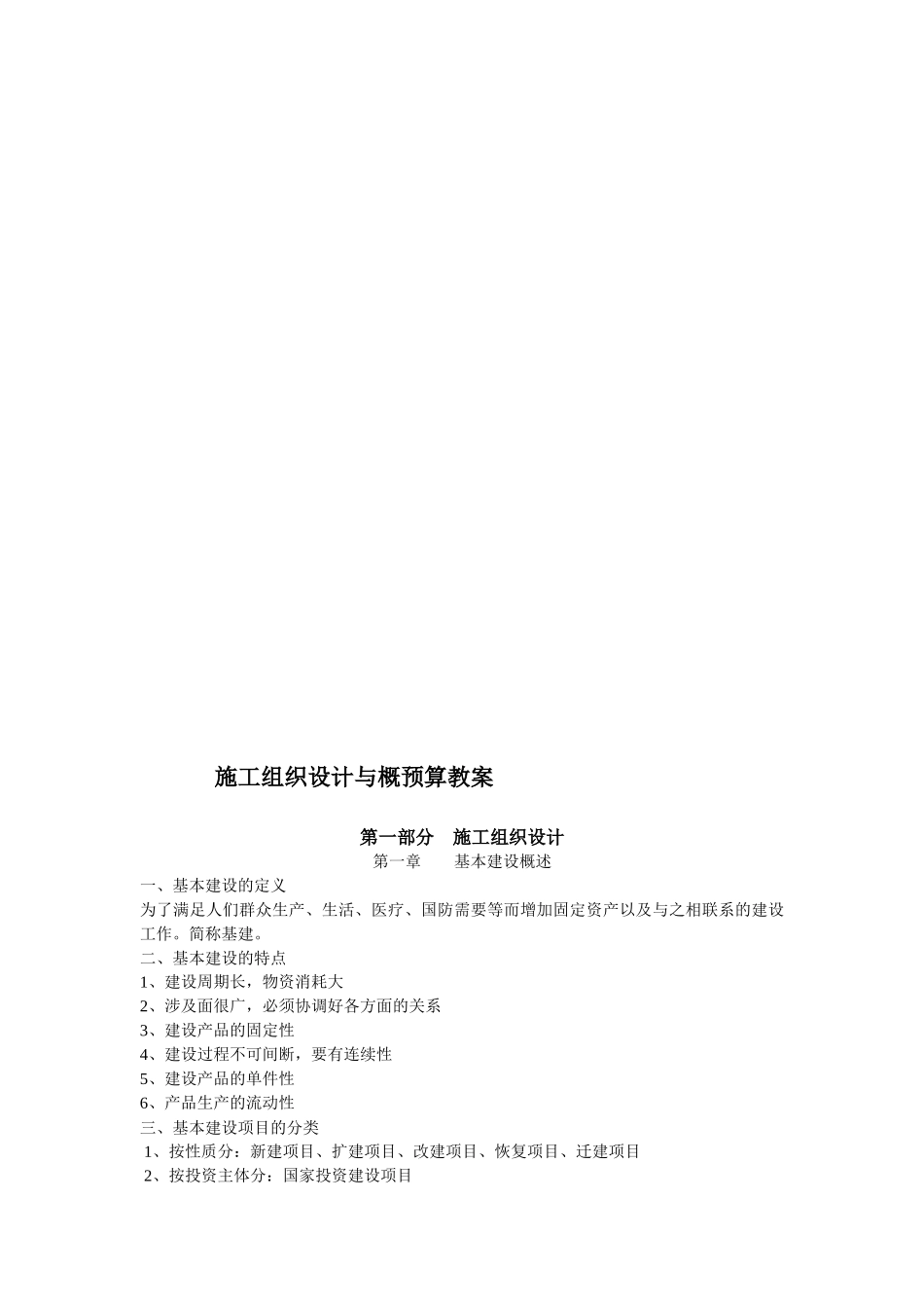 施工组织设计与概预算教案 精品文档_第1页