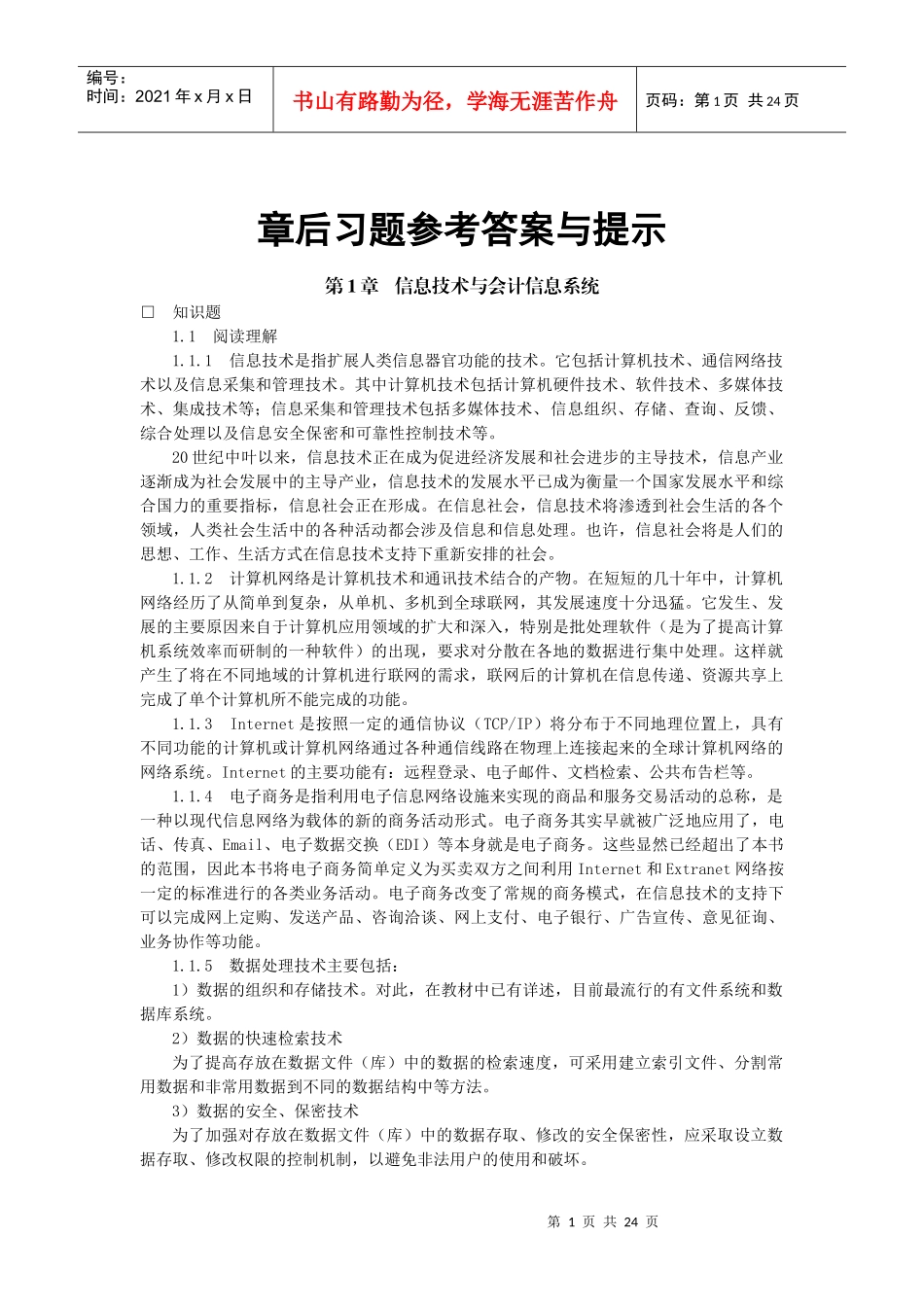 东北财经大学版《会计信息系统》第三版课后习题答案_第1页