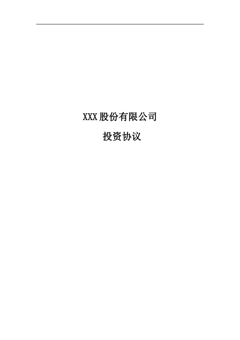 XXX有限公司投资协议模板_第1页