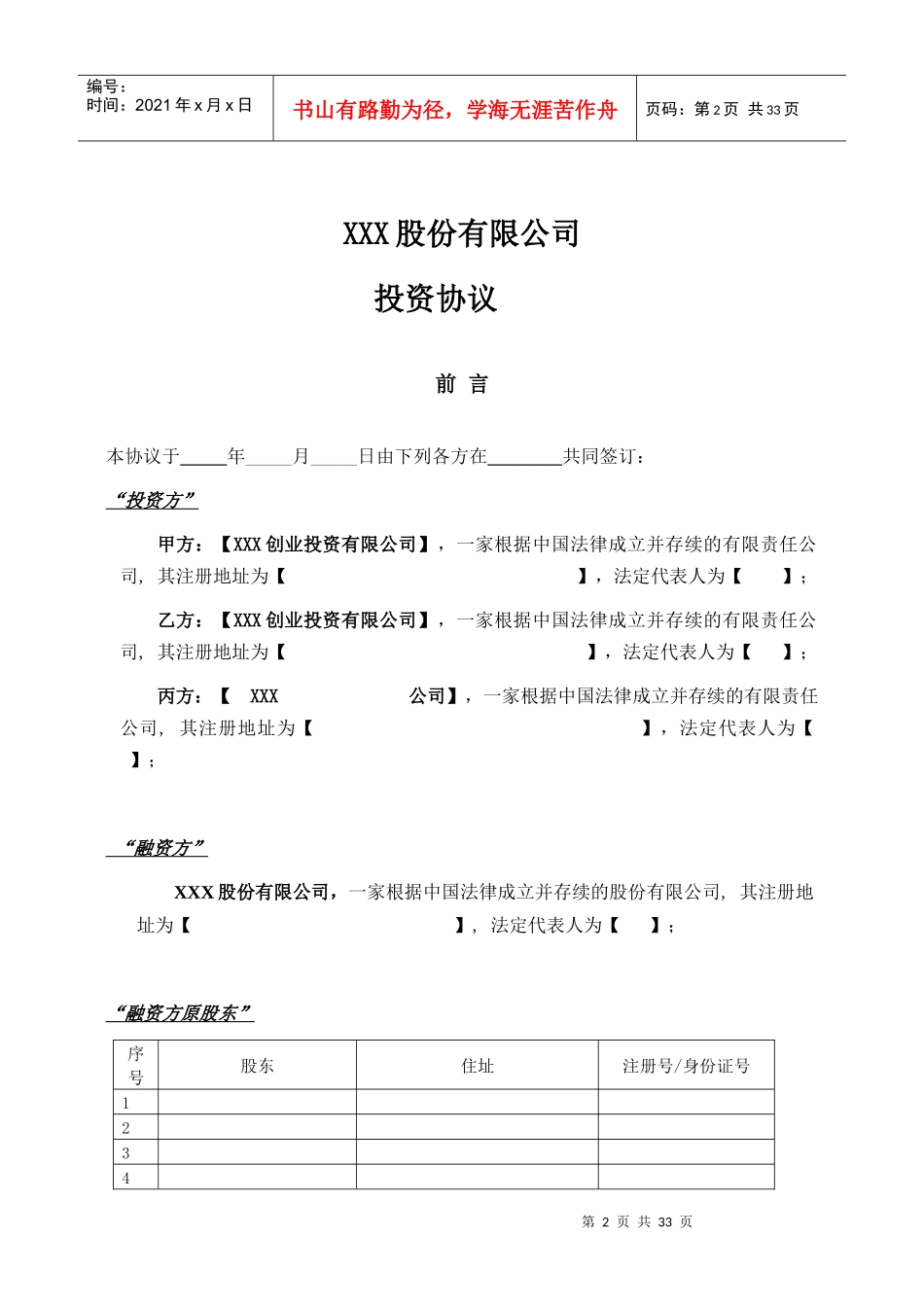 XXX有限公司投资协议模板_第3页