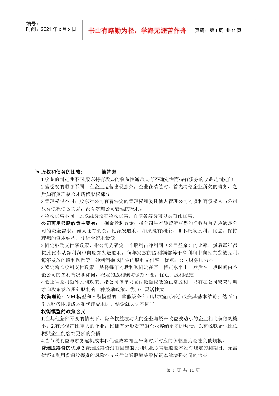 厦门大学公司理财资料汇总_第1页